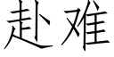 赴难 (仿宋矢量字库)