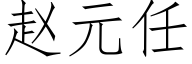 赵元任 (仿宋矢量字库)