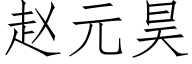 趙元昊 (仿宋矢量字庫)