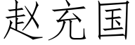 赵充国 (仿宋矢量字库)