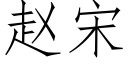 趙宋 (仿宋矢量字庫)