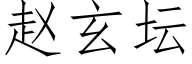 赵玄坛 (仿宋矢量字库)