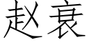 赵衰 (仿宋矢量字库)