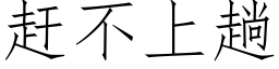 赶不上趟 (仿宋矢量字库)