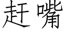 赶嘴 (仿宋矢量字库)