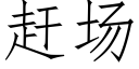 趕場 (仿宋矢量字庫)