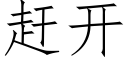 趕開 (仿宋矢量字庫)