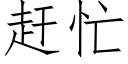 趕忙 (仿宋矢量字庫)