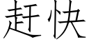 赶快 (仿宋矢量字库)