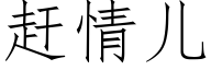 趕情兒 (仿宋矢量字庫)