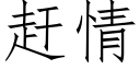 趕情 (仿宋矢量字庫)