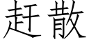 趕散 (仿宋矢量字庫)