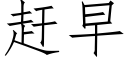 赶早 (仿宋矢量字库)