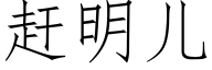 趕明兒 (仿宋矢量字庫)