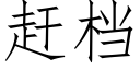 赶档 (仿宋矢量字库)