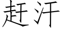 趕汗 (仿宋矢量字庫)