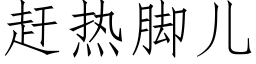 趕熱腳兒 (仿宋矢量字庫)