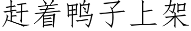 趕着鴨子上架 (仿宋矢量字庫)