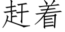 趕着 (仿宋矢量字庫)