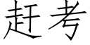 赶考 (仿宋矢量字库)