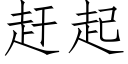 趕起 (仿宋矢量字庫)