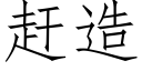 趕造 (仿宋矢量字庫)