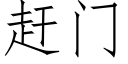 趕門 (仿宋矢量字庫)