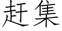 赶集 (仿宋矢量字库)