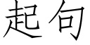 起句 (仿宋矢量字庫)