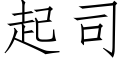 起司 (仿宋矢量字库)