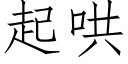 起哄 (仿宋矢量字库)