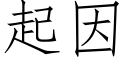 起因 (仿宋矢量字庫)