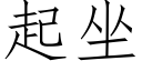 起坐 (仿宋矢量字库)