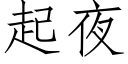 起夜 (仿宋矢量字库)