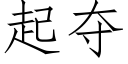 起夺 (仿宋矢量字库)