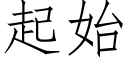 起始 (仿宋矢量字庫)