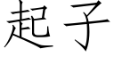 起子 (仿宋矢量字库)