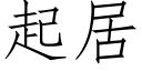 起居 (仿宋矢量字库)