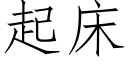 起床 (仿宋矢量字庫)