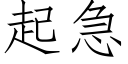 起急 (仿宋矢量字库)