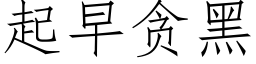 起早贪黑 (仿宋矢量字库)