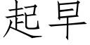 起早 (仿宋矢量字庫)