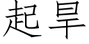 起旱 (仿宋矢量字庫)