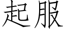 起服 (仿宋矢量字库)