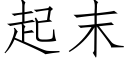 起末 (仿宋矢量字库)