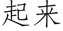 起來 (仿宋矢量字庫)