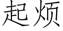 起烦 (仿宋矢量字库)