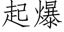 起爆 (仿宋矢量字库)