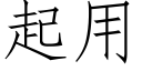 起用 (仿宋矢量字库)