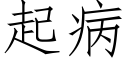 起病 (仿宋矢量字庫)